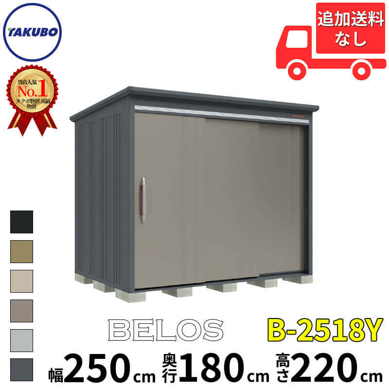 B-2518Y タクボ物置 田窪工業所 BELOS ヴェロス 一般型 標準屋根 側面