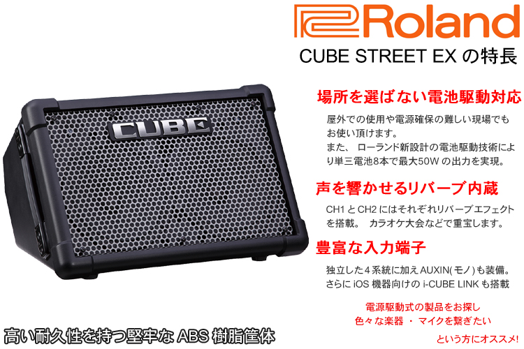 出力50W 簡易PAセット Roland Cube Street EX(スピーカースタンド