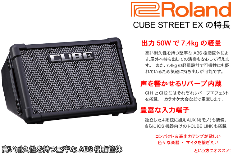 出力50W Roland CUBE STREET EX + ワイヤレスマイク2本＋スピーカー