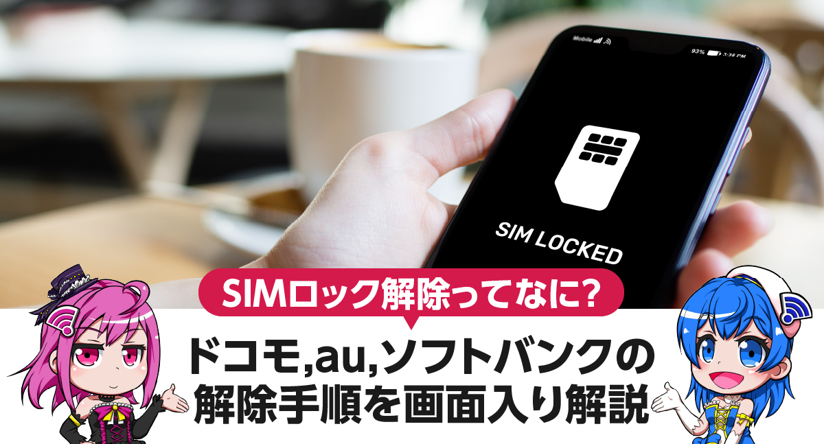 画面入り】SIMロック解除ってなに？ドコモ,au,ソフトバンクの解除手順