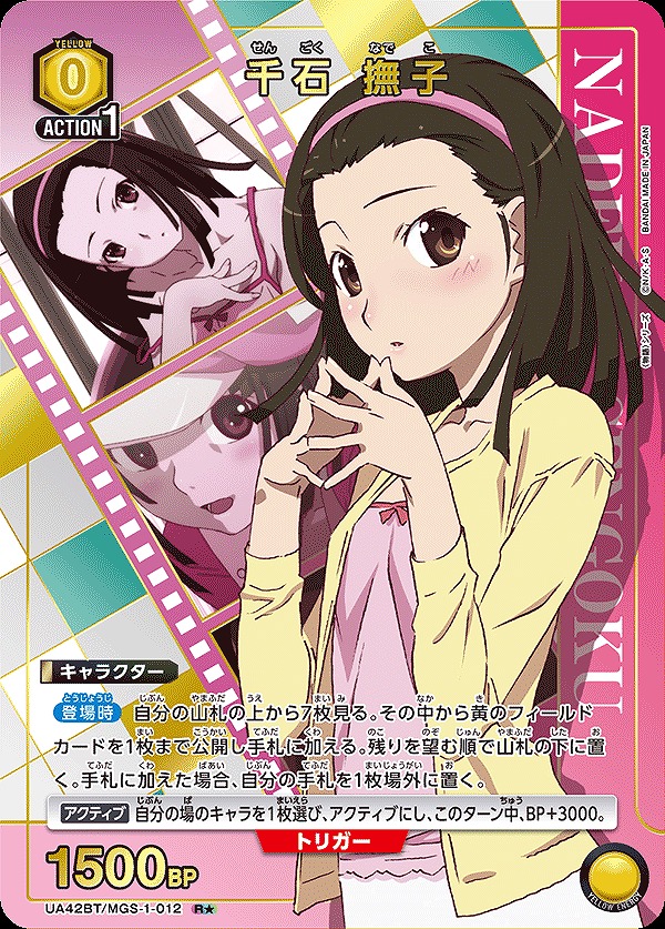 千石 撫子/R☆【黄】【キャラクター】《パラレル版UA42BT/MGS-1-012