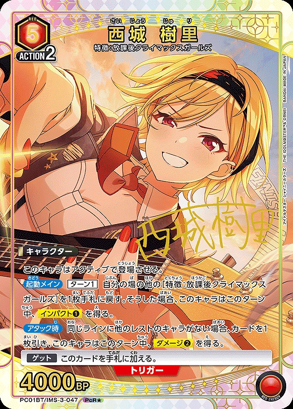 西城 樹里/PcR☆【赤】【キャラクター】《パラレル版PC01BT/IMS-3-047