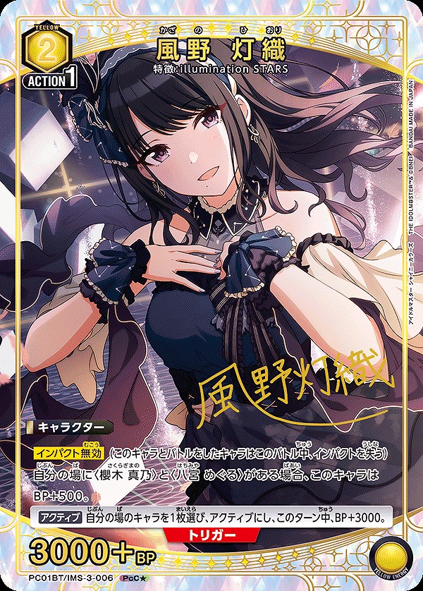 風野 灯織/PcC☆【黄】【キャラクター】《パラレル版PC01BT/IMS-3-006