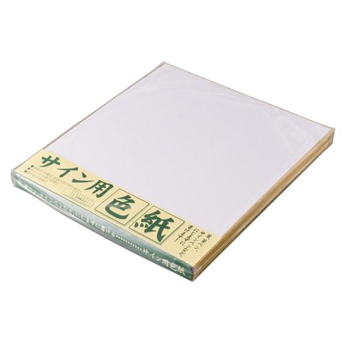 サイン用色紙（10枚入り） ひかりのくに株式会社 メルパオ事業部