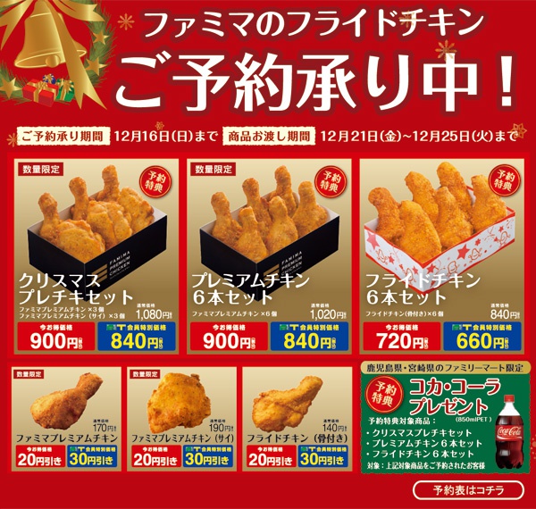 ファミマのフライドチキン』 | キャンペーン | 鹿児島・宮崎の