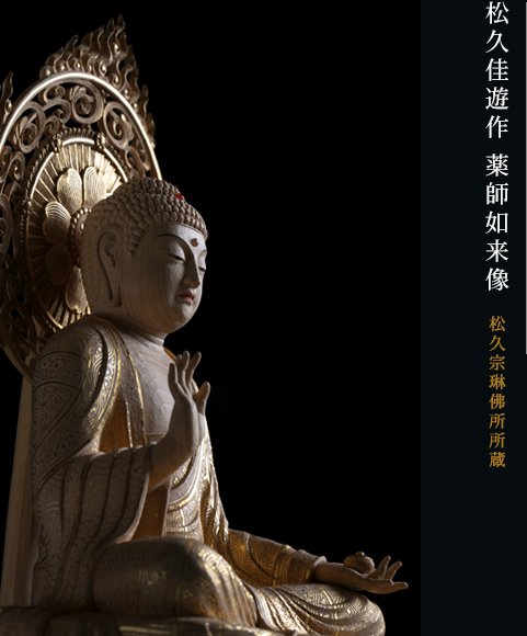お納めの歴史 | 京都市 大佛師 松久宗琳佛所｜京都の仏像彫刻 仏像修復