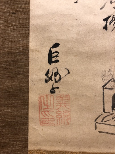 大心義統 五倫｜古美術・掛け軸の販売・買取・鑑定-松本松栄堂