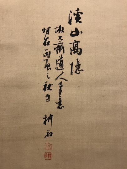 中西耕石 淡着色山水図｜古美術・掛け軸の販売・買取・鑑定-松本松栄堂