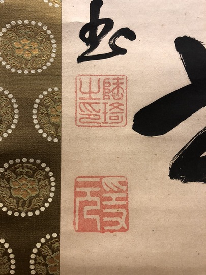 隠元隆琦 一行書｜古美術・掛け軸の販売・買取・鑑定-松本松栄堂