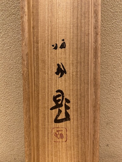 竹内栖鳳 二雀｜古美術・掛け軸の販売・買取・鑑定-松本松栄堂