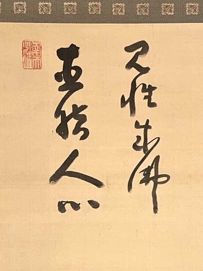 中原南天棒 達磨図｜古美術・掛け軸の販売・買取・鑑定-松本松栄堂