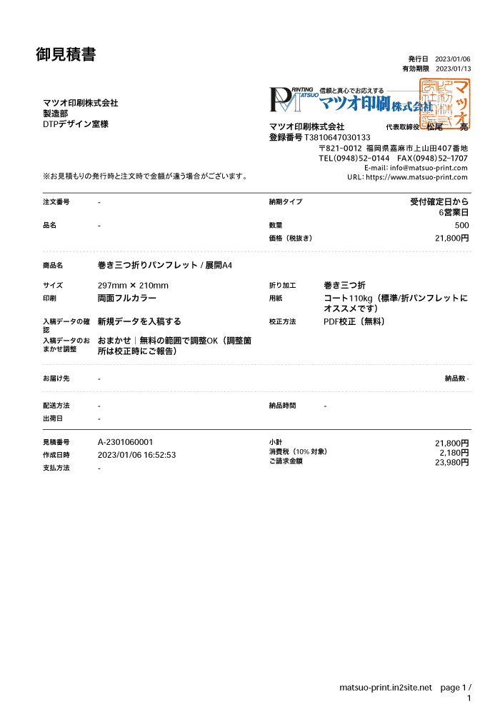 お見積書の発行について【マツオ印刷】