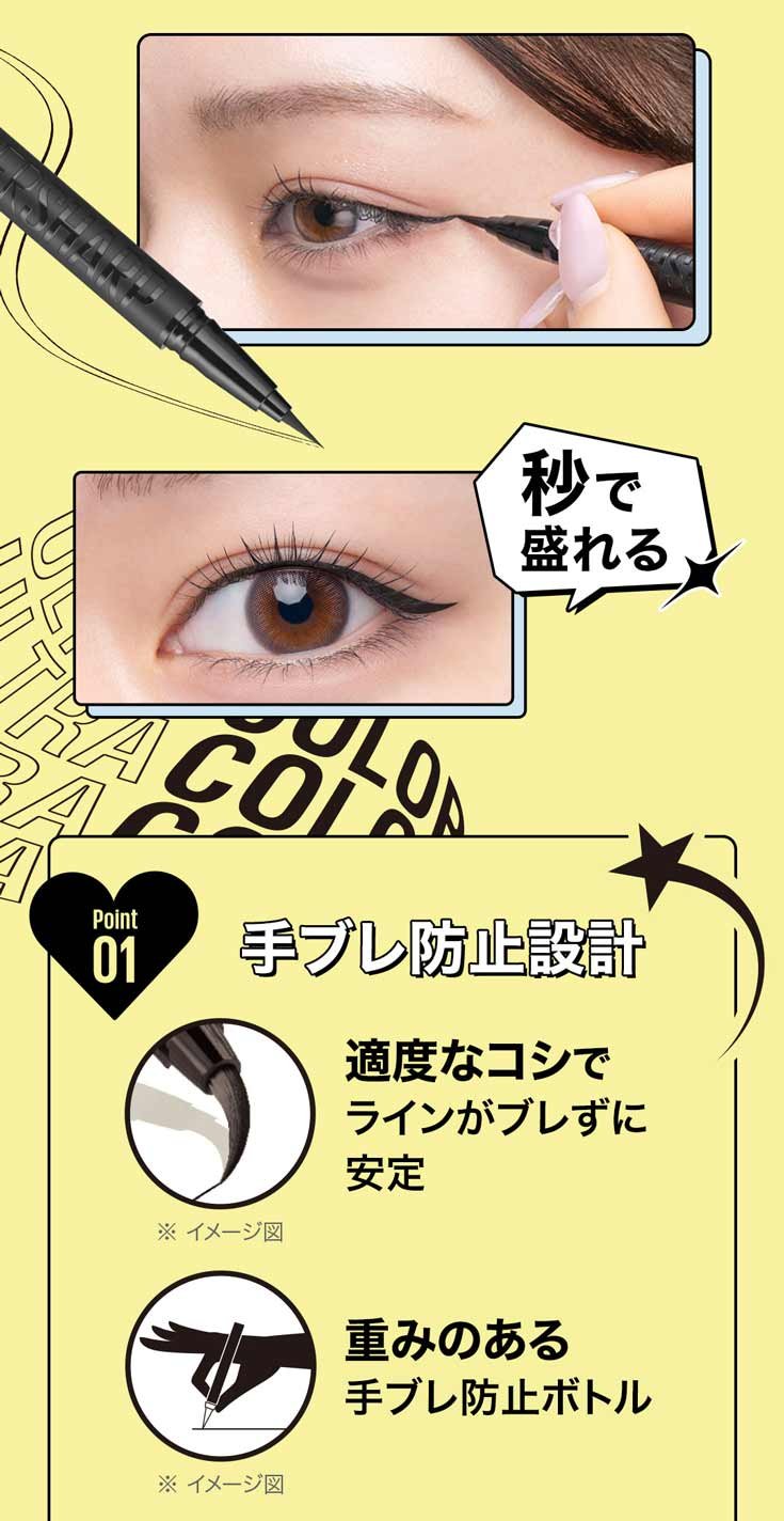 ウルトラカラー アイライナー ｜ブレずに一発！* 秒で盛れる、アイ