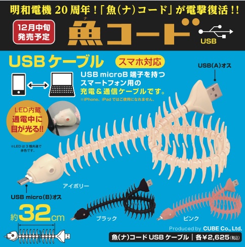グッズ】 魚コードUSB発売 - 明和電機 - Maywa Denki明和電機 – Maywa