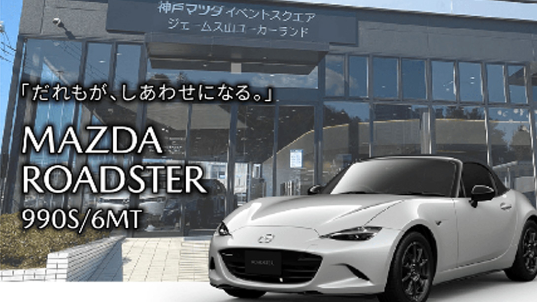 MAZDA ROADSTER 1.5hour モニター試乗体験会 - 神戸マツダ