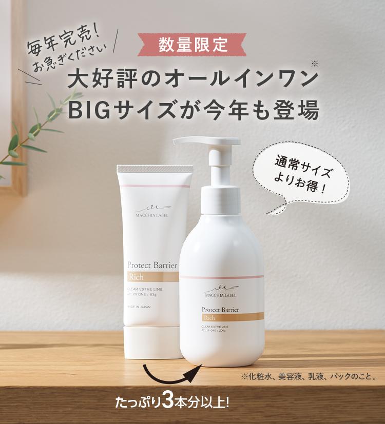マキアレイベル プロテクトバリアリッチc 公式]オールインワン
