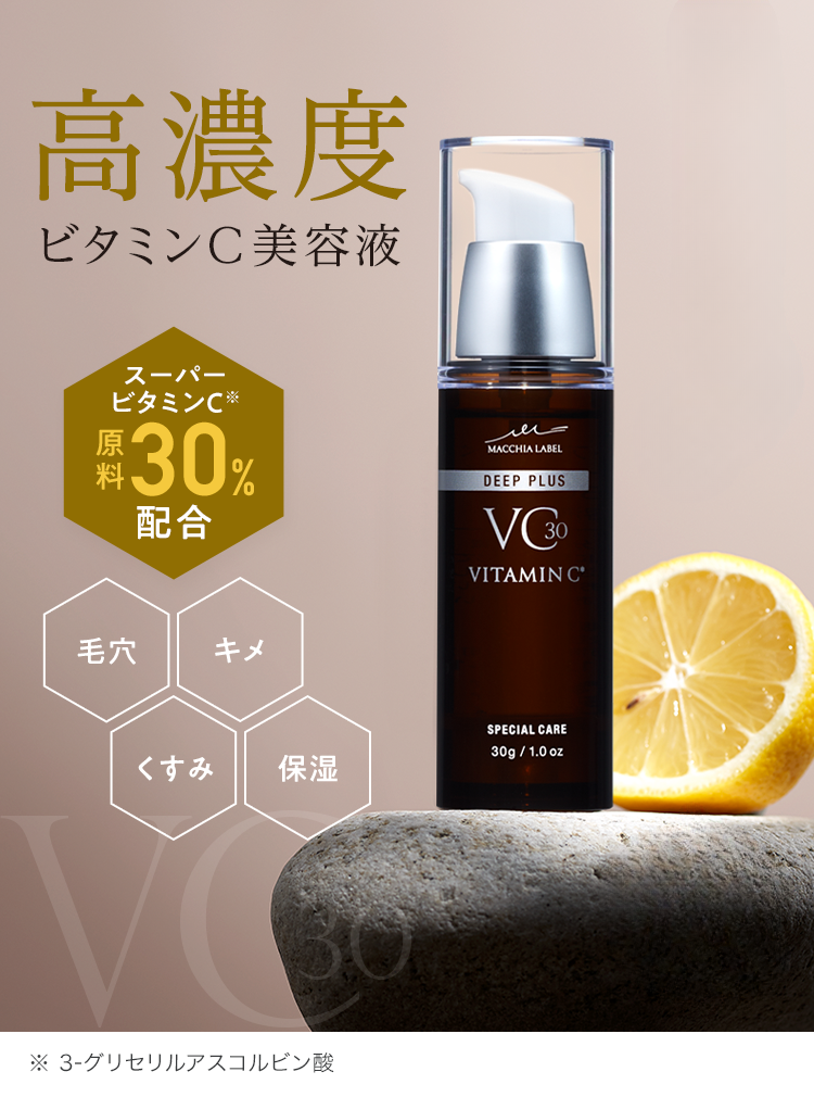 公式]高濃度美容液（スーパービタミンC） □ディーププラスVC30