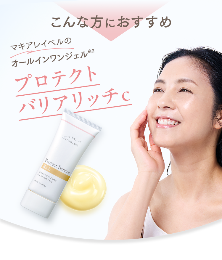 マキアレイベル プロテクトバリアリッチc 公式]オールインワン
