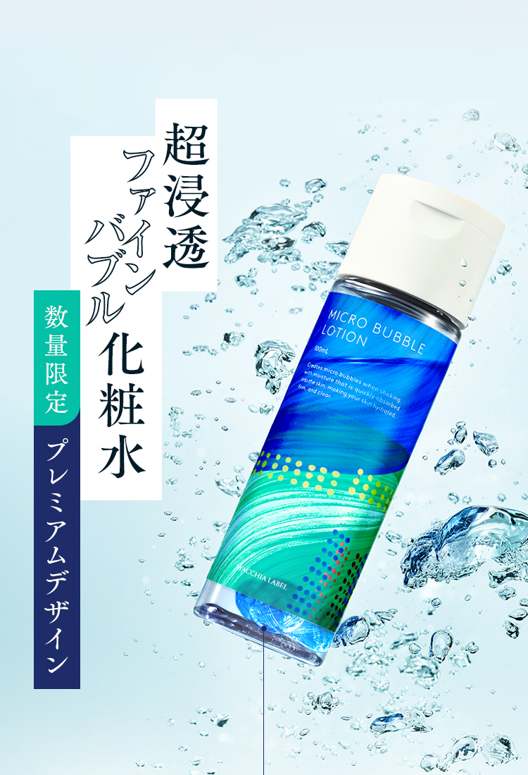 公式]バブル化粧水 薬用マイクロバブルローション ヘラルボニー限定
