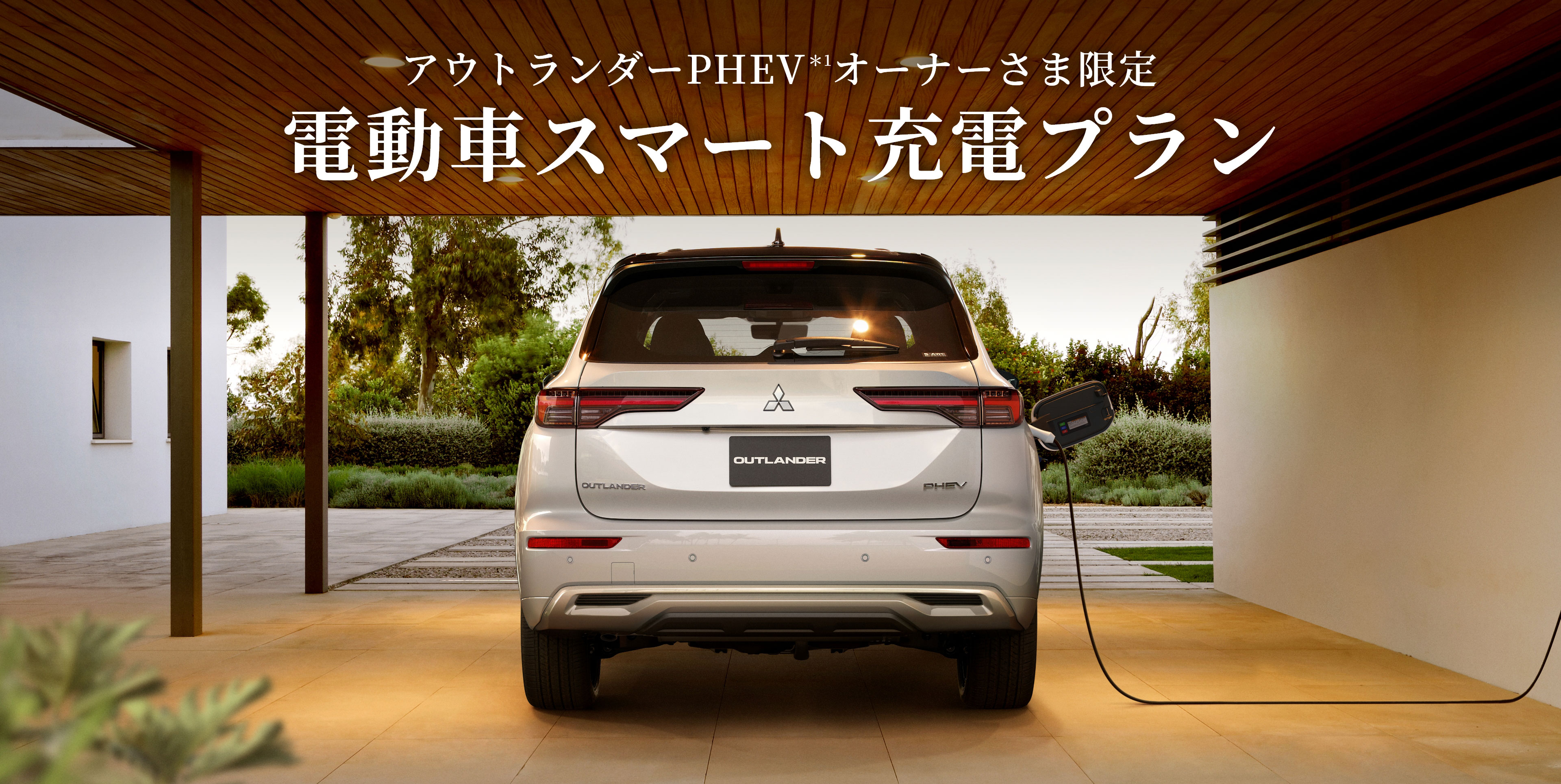 アウトランダーPHEV オーナーさま限定 電動車スマート充電プラン