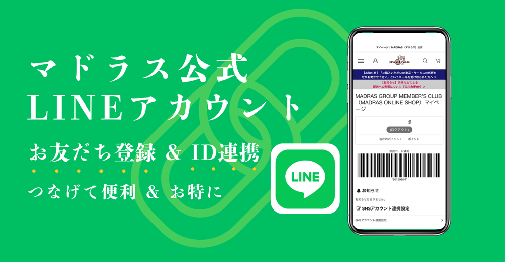 マドラスメンバーズクラブとマドラス公式LINE ID連携について