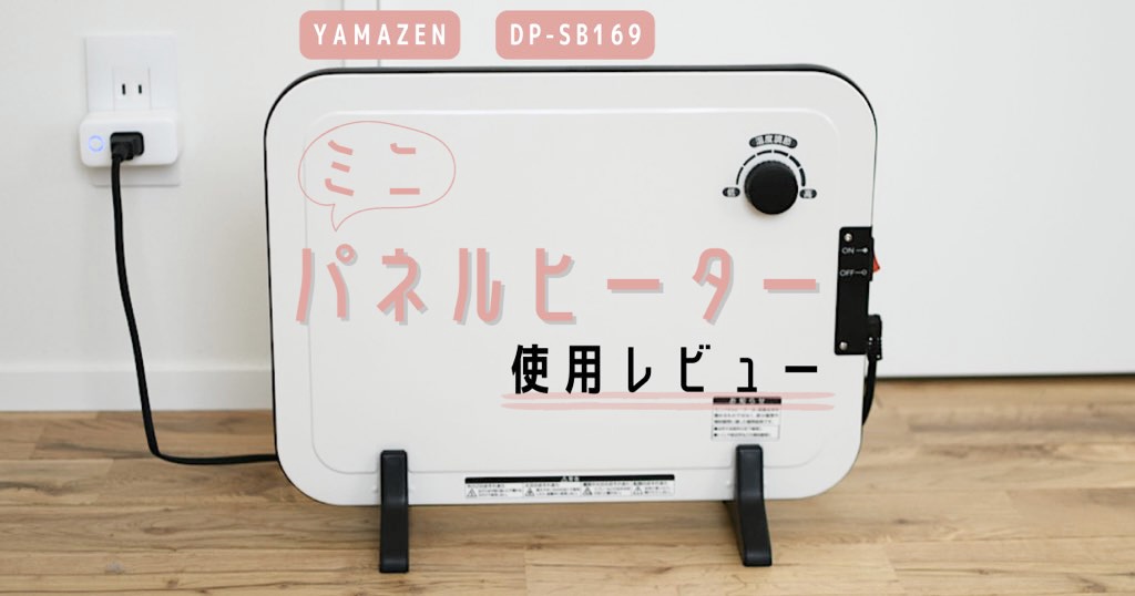 山善のミニパネルヒーター[DP-SB169]の使用レビュー | MAELOG