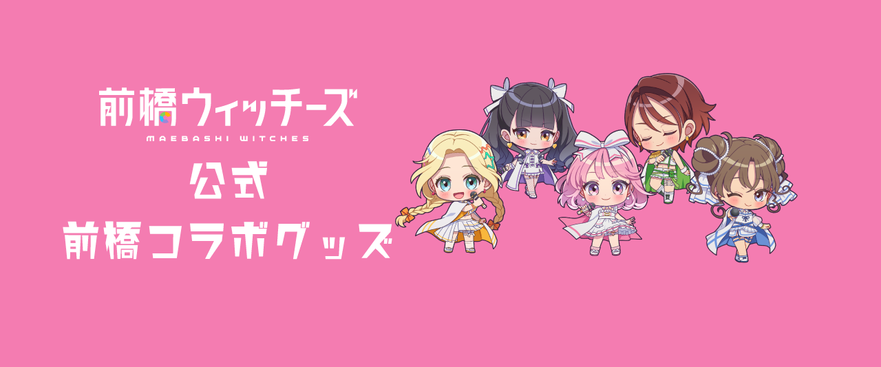 TVアニメ「前橋ウィッチーズ」前橋コラボ公式グッズ【2026.2.28～新