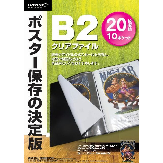 ポスター保存の決定版 B2クリアファイル ML-B2P10CL | HIDISC 株式会社