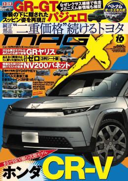 マガジンX/商品詳細 [MX-202510]マガジンX 2025年10月号 ニューモデル