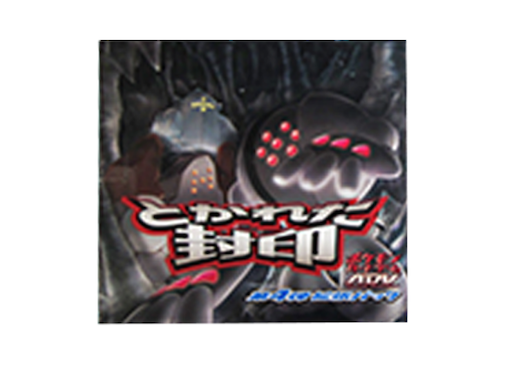 とかれた封印 ＜未開封BOX＞ (-) {-} [ADV4] - magi通販【ポケモン