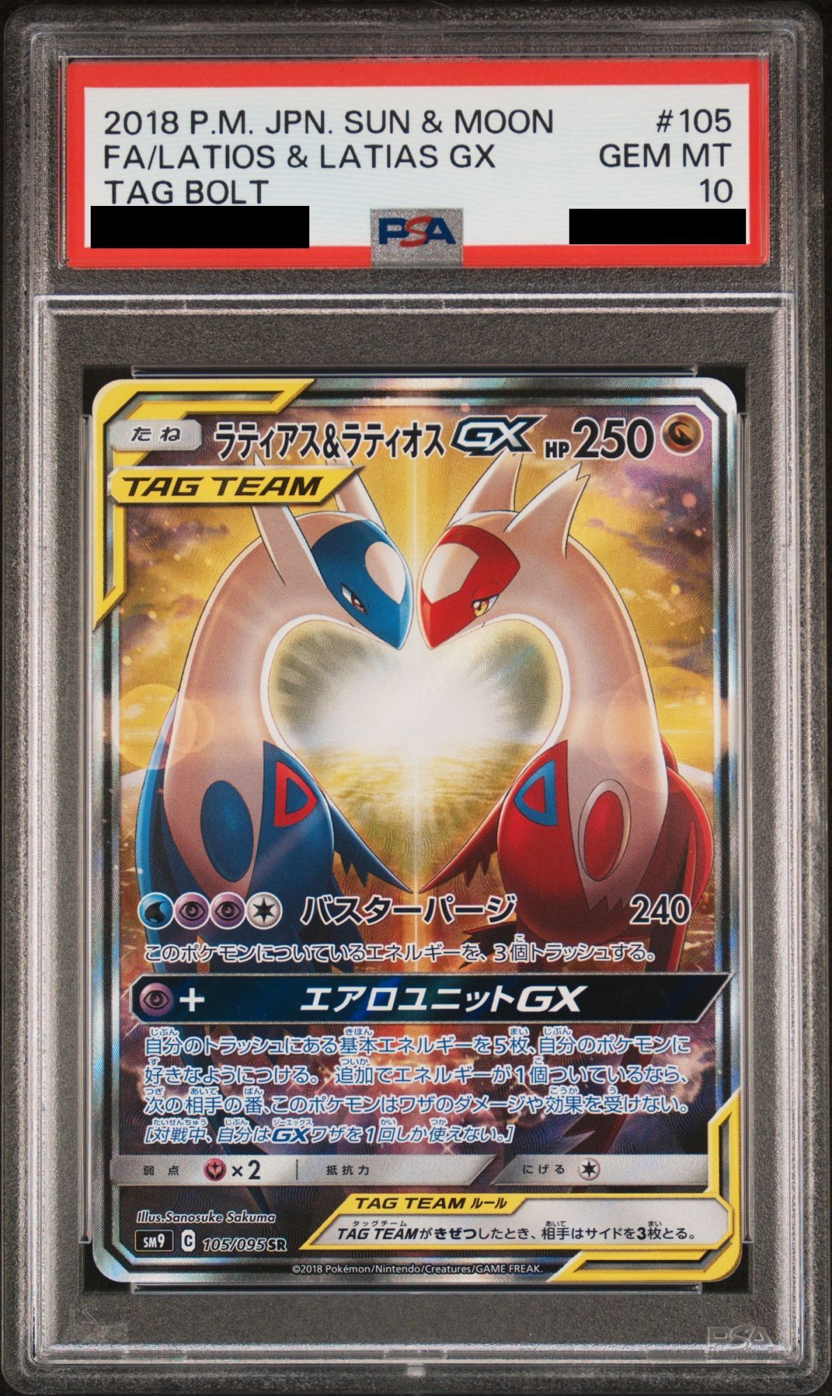 PSA10】 ラティアス&ラティオスGX 《SA》 (SR) {105/095} [SM9/タッグ