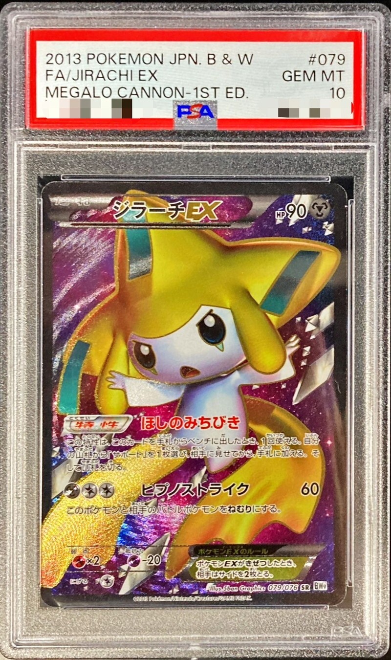 PSA10】ジラーチEX (SR) {079/076} [BW9] - magi通販【ポケモンカード