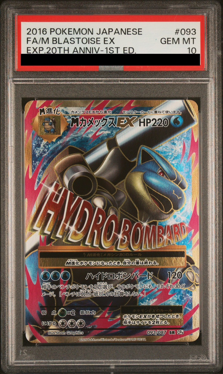 PSA10】MカメックスEX (SR) {093/087} [cp6] - magi通販【ポケモン