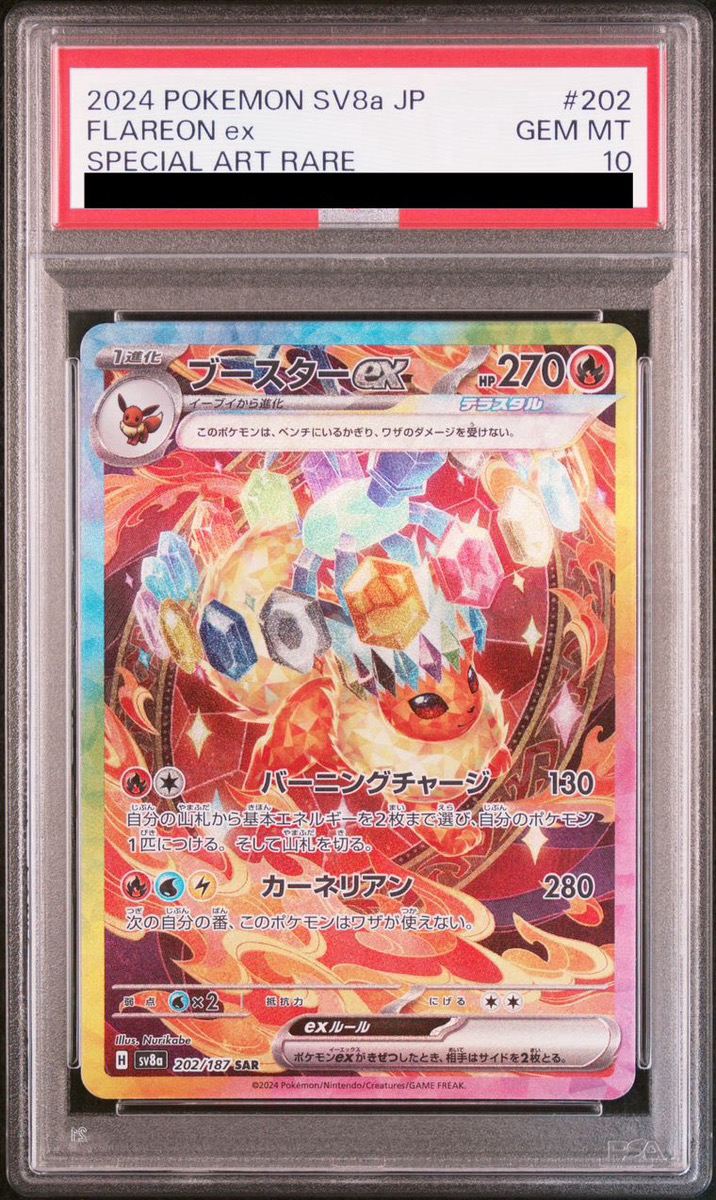 PSA10】 ブースターex (SAR) {202/187} [SV8a/テラスタルフェスex] [SV