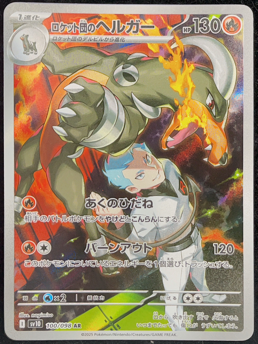 ロケット団のヘルガー (AR) {100/098} [SV10/ロケット団の栄光] [SV