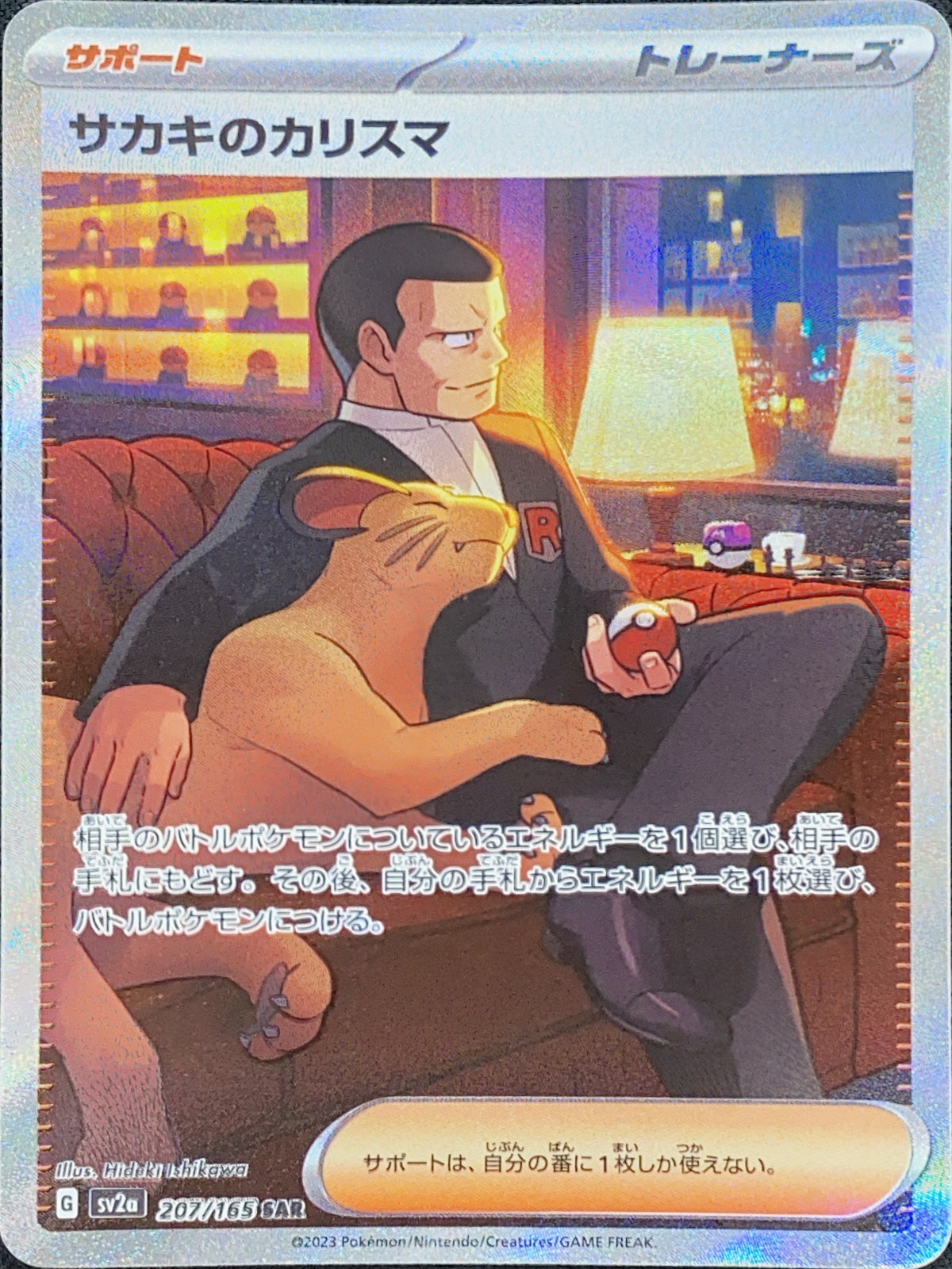 サカキのカリスマ (SAR) {207/165} [SV2a/ポケモンカード151] [SV