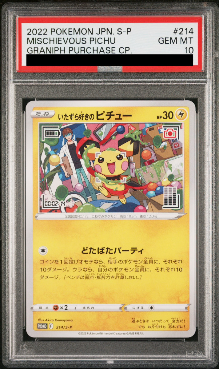 PSA10】 いたずら好きのピチュー (プロモ) {214/S-P} [SS] - magi通販