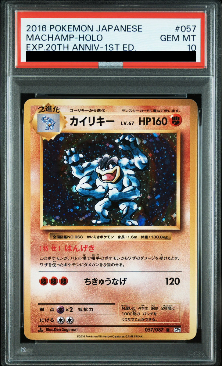 PSA10】 カイリキー ＜1st＞ (R) {057/087} [CP6/拡張パック