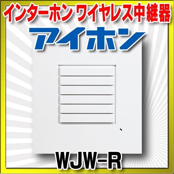 インターホン アイホン WJW-R ワイヤレス中継器 [∽] - まいどDIY