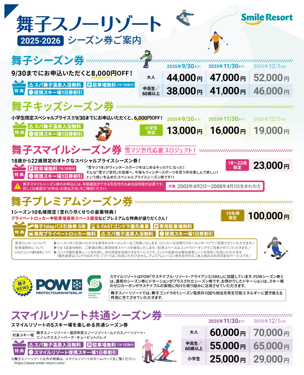 2025-2026舞子シーズン券のご案内 （12/1更新） | CAMPAIGN | 【公式