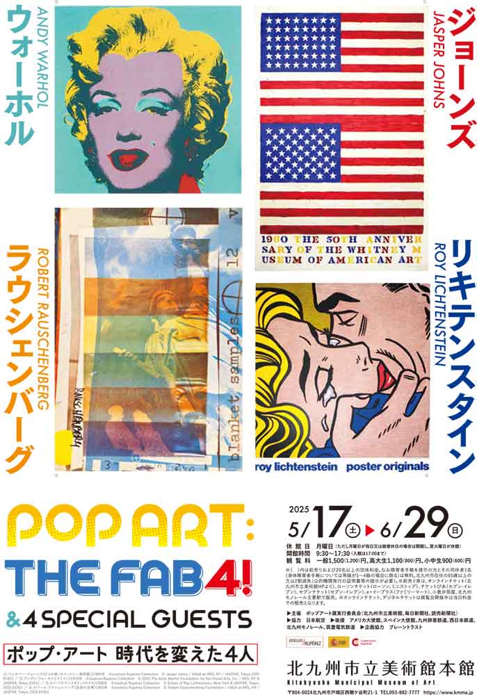 特別展「ポップ・アート 時代を変えた4人」 | 毎日新聞社