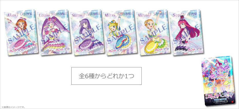アイカツ！×プリパラ THE MOVIE -出会いのキセキ！-』特典付