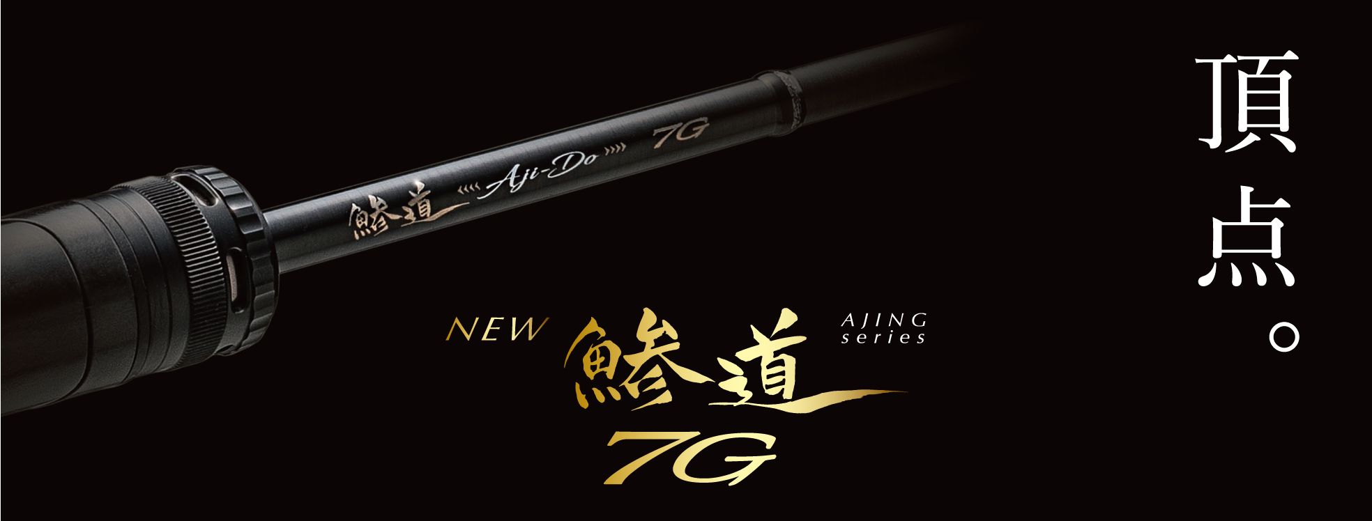 鯵道7G アジングモデル – メジャークラフト｜Major Craft Web