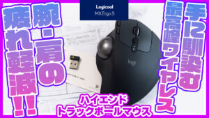 トラックボールマウスの最高峰がアップデート！ロジクール MX Ergo Sを