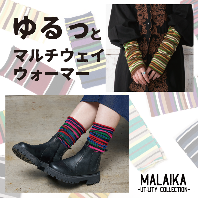 レッグ＆アームウォーマー | マライカ