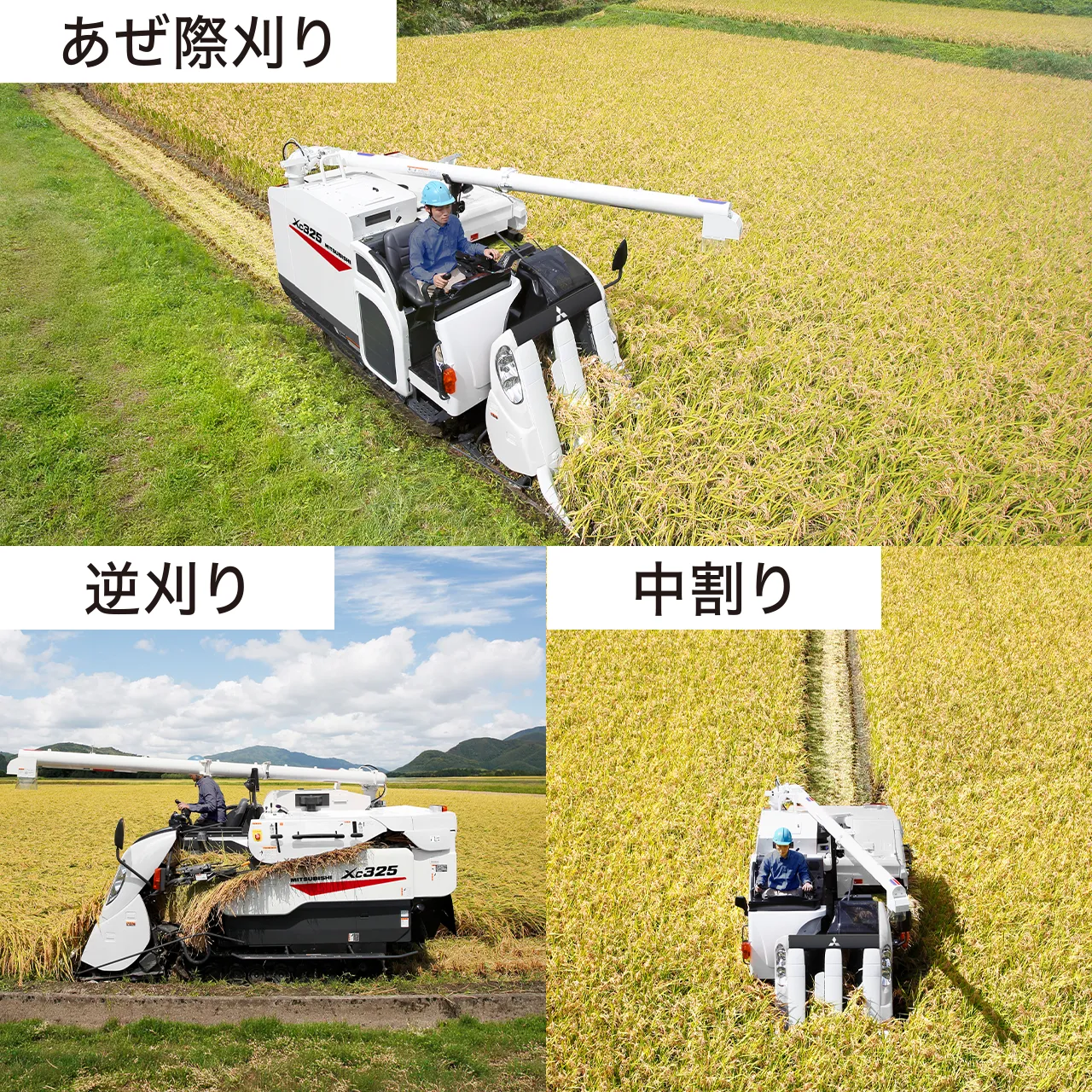 刈取り・脱こく・収こく｜Combine XC325｜コンバイン｜製品情報｜三菱
