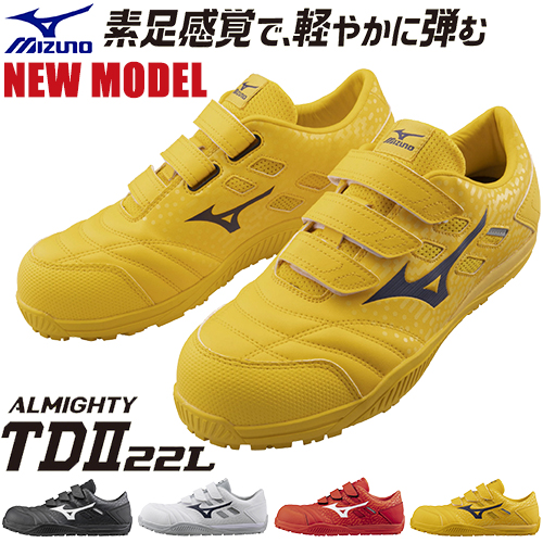 2023年2月ミズノ(MIZUNO)の安全靴オールマイティTDll 11、TDll 22が新