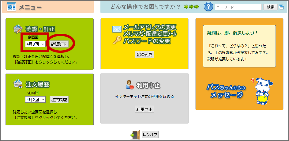 注文を訂正する | ネット注文使い方マニュアル | あいコープみやぎ