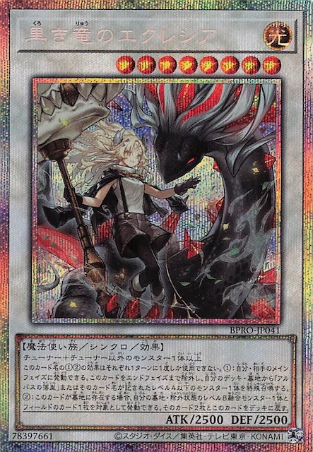 プリズマティックシークレットレア仕様】黒き竜のエクレシア BPRO