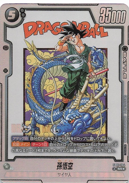ドラゴンボール フュージョンワールド 孫悟空 アルバト FB07-104